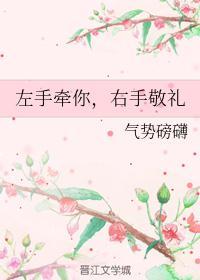 左手牵你,右手敬礼