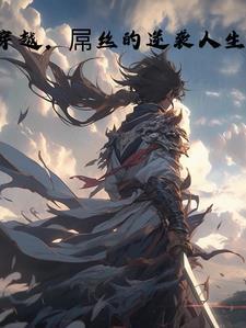 穿越,屌丝的逆袭人生