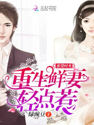 蜜爱时光:重生鲜妻轻点惹