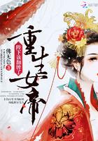 重生女帝:陛下,该翻牌了