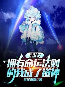 重生:拥有命运法则的我成了道神
