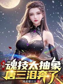 斗罗:魂技太抽象,唐三泪奔了!