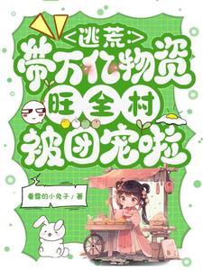 逃荒:带万亿物资旺全村被团宠啦