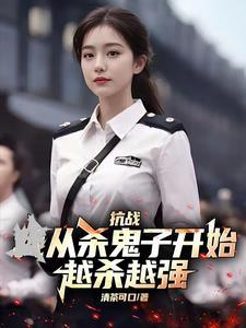 抗战:从杀鬼子开始,越杀越强