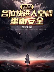 一把万魂幡,从末世杀到修仙界!