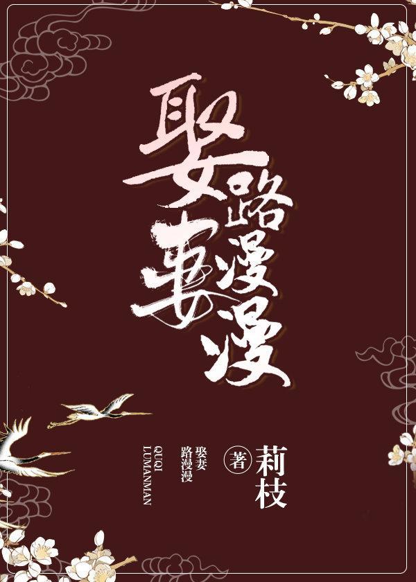 娶妻路漫漫(重生)