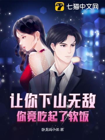 让你下山无敌,你竟吃起了软饭?