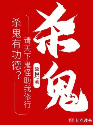 杀鬼有功德?请天下鬼怪助我修行