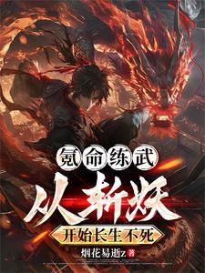 只要把妖魔都杀了,我就功力滔天