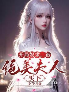 夫人绝美,奴隶直接翻身做主人