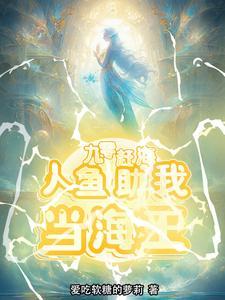 赶海:人鱼助我承包整片大海