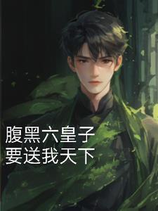 六皇子快追,阮小姐又上战场了