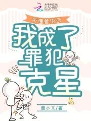 听懂兽语后,我成了罪犯克星