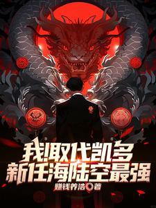 人在百兽:把凯多踢出海贼团?