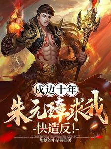 最强藩王造反,老朱喜当太上皇!