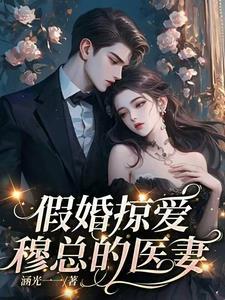 豪门掠婚,穆总你的弟妻不太乖