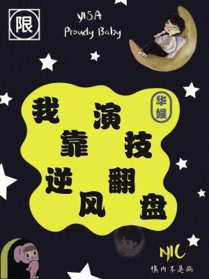 华娱:我靠演技逆风翻盘