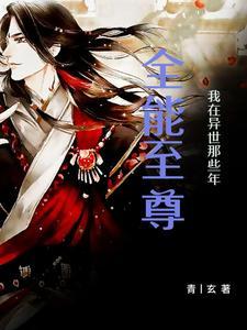 全能至尊:我在异世那些年