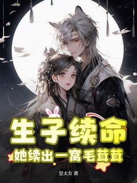 生子续命,她续出一窝毛茸茸