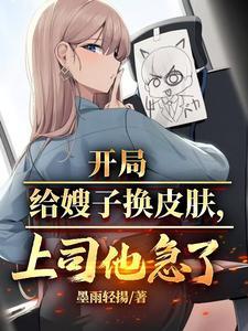 截胡气运,从照顾上司未婚妻开始