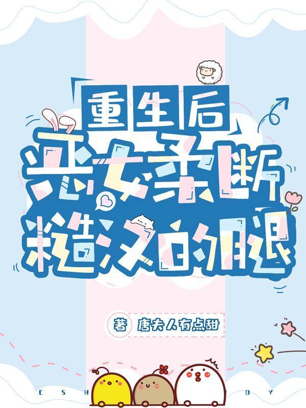 重生后,恶女柔断糙汉的腿