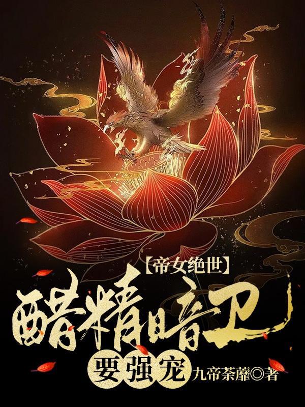 帝女绝世:醋精暗卫要强宠