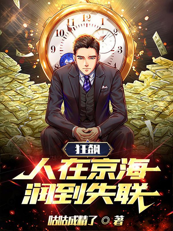 狂飙:人在京海润到失联