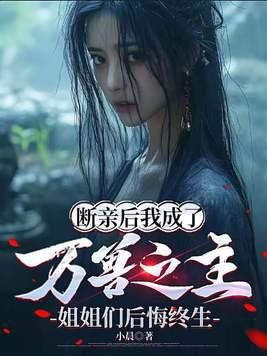 断亲后我成了万兽之主,姐姐们后悔终生