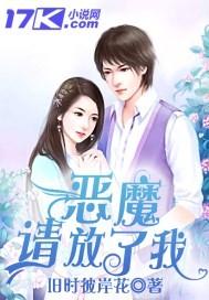 虐爱:恶魔请放了我