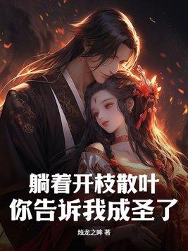 娘子太努力,我摆烂怎么了?