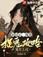 同居后,我靠捉鬼攻略鬼差上司