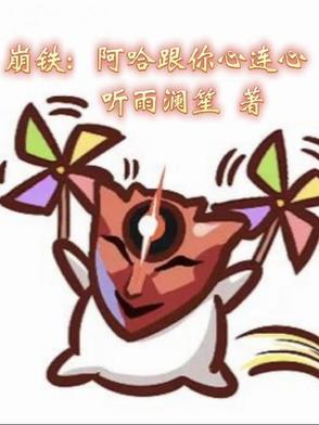 崩铁:阿哈跟你心连心