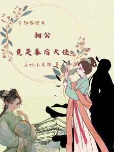 穿越痴傻女,相公竟是幕后大佬