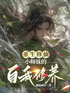 重生修仙:小师妹的自我修养