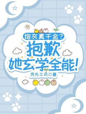 炮灰真千金?抱歉,她玄学全能!