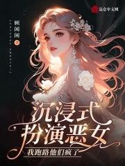 沉浸式扮演恶女,我跑路他们疯了