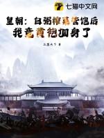 皇朝:白粥榨菜管饱后,我竟黄袍加身了