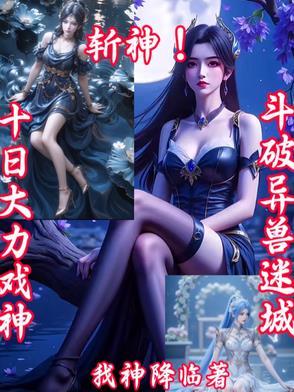 斩神!超凡生育姨妈不会离开你们