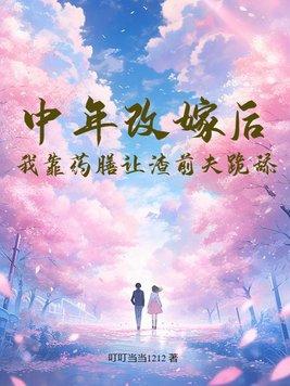 中年改嫁后,我靠药膳让渣前夫跪舔