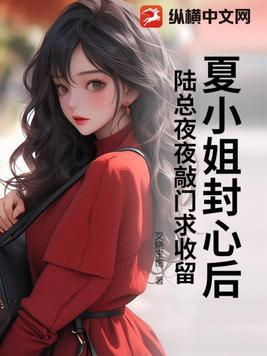 京圈太子为爱低头,她却出走不干了