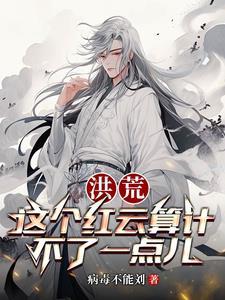 洪荒:吾为大道至尊