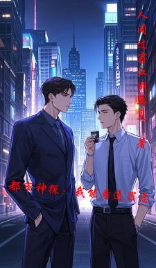 都市神探:我能看透罪恶