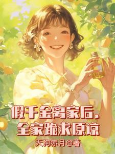 假千金离家后,全家跪求原谅