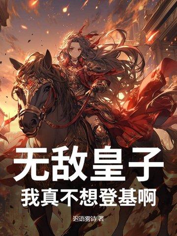 无敌皇子:我真不想登基啊!