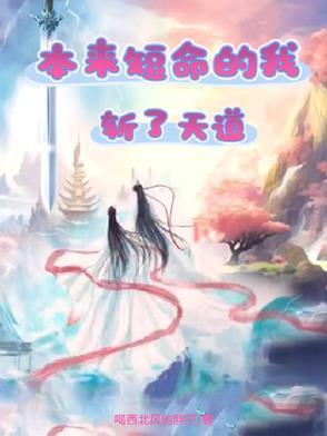 本来短命的我,斩了天道