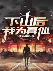 下山后，我为真仙