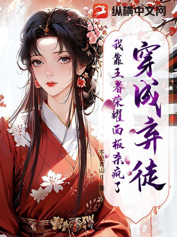 穿成弃徒,我靠王者荣耀面板杀疯了!