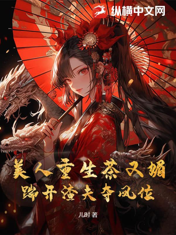 美人重生茶又媚,踹开渣夫夺凤位