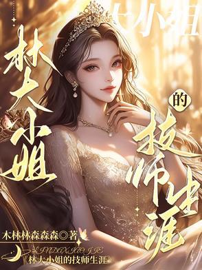 我的技师大小姐