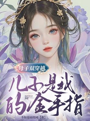 母子双穿越,儿子是我的金手指